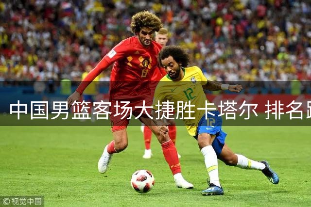 中国男篮客场大捷胜卡塔尔 排名跃居小组前三