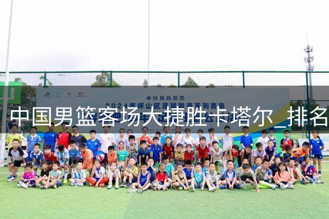 中国男篮客场大捷胜卡塔尔 排名跃居小组前三