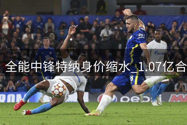 全能中锋特纳身价缩水 1.07亿合同沦为雄鹿包袱