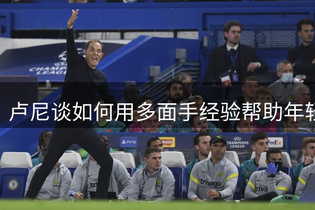 卢尼谈如何用多面手经验帮助年轻湖人成长