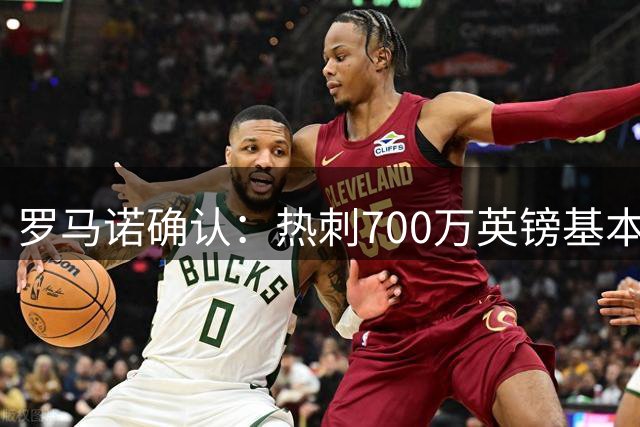 罗马诺确认：热刺700万英镑基本转会费签下切尔西后卫