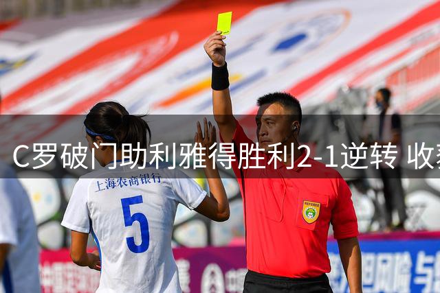C罗破门助利雅得胜利2-1逆转 收获生涯第978粒进球