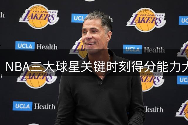 NBA三大球星关键时刻得分能力大比拼